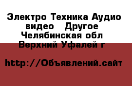 Электро-Техника Аудио-видео - Другое. Челябинская обл.,Верхний Уфалей г.